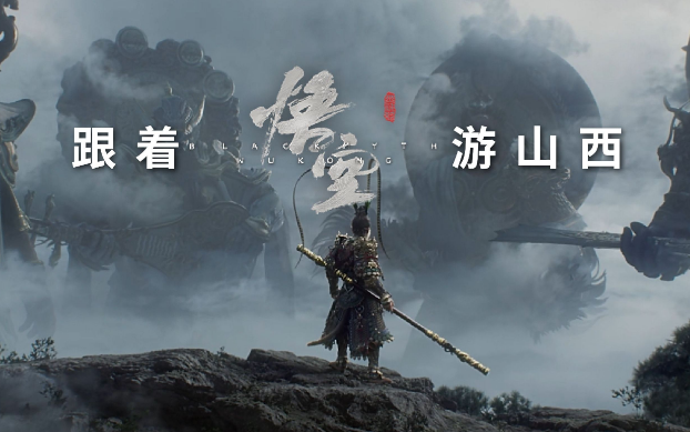 《黑神話：悟空》帶動山西旅游爆火，旅行社如何抓住機(jī)遇？