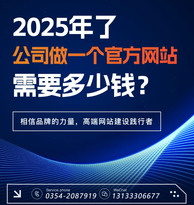 官網(wǎng)過時了？五大趨勢告訴你2025為何更需專業(yè)建站-晉中官網(wǎng)建設